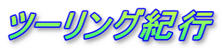 ツーリング紀行