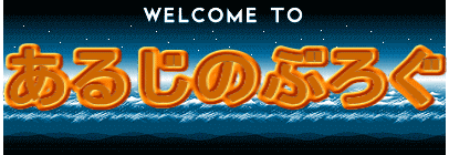 あるじのぶろぐ