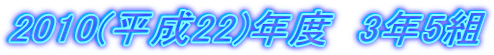 2010(����22)�N�x  3�N5�g