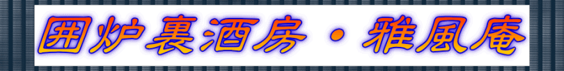 囲炉裏酒房・雅風庵