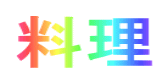 料理