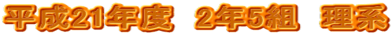 平成21年度　2年5組　理系