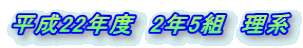 平成22年度　2年5組　理系